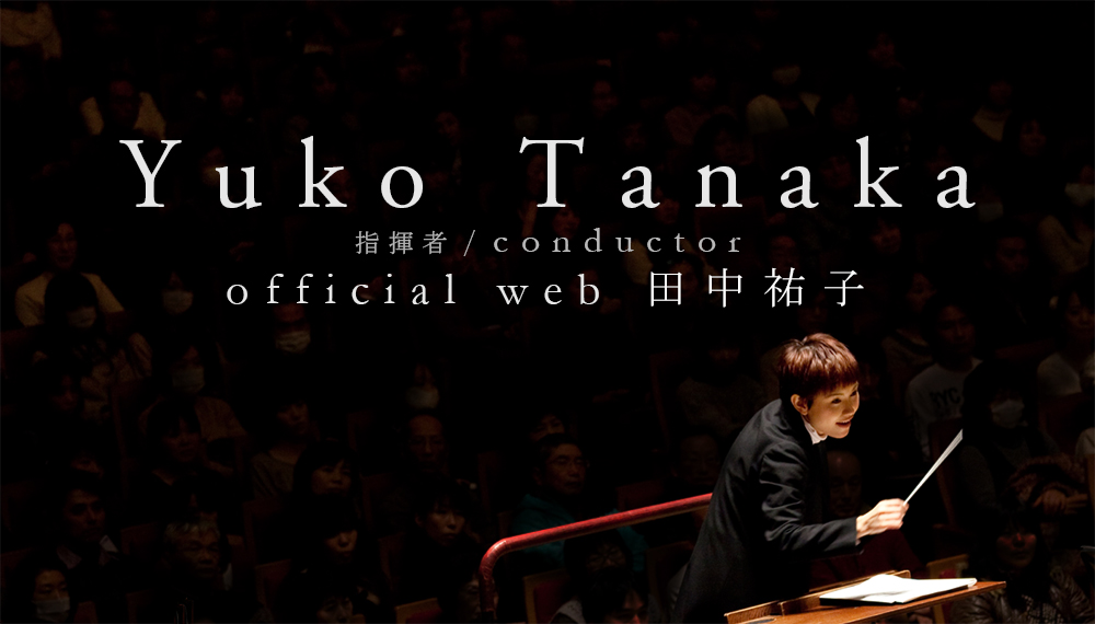 PROFILE YukoTanaka official web 指揮者 田中祐子 PROFILE YukoTanaka official web 指揮者 田中祐子